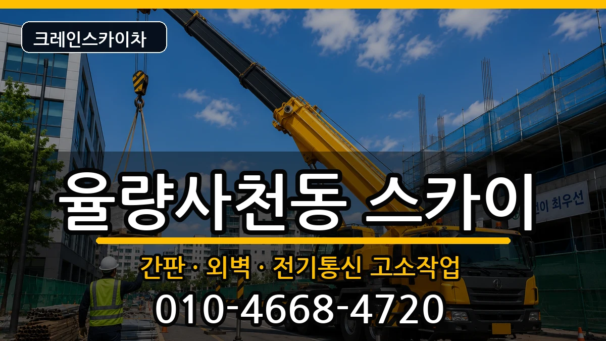 충청북도청주시청원구율량사천동 스카이 충청북도청주시청원구율량사천동 스카이 장비 처리 안내 이미지 1