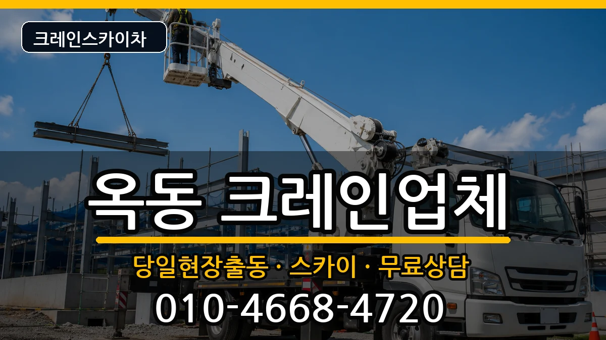울산광역시남구옥동 크레인 장비 처리 안내 이미지 1