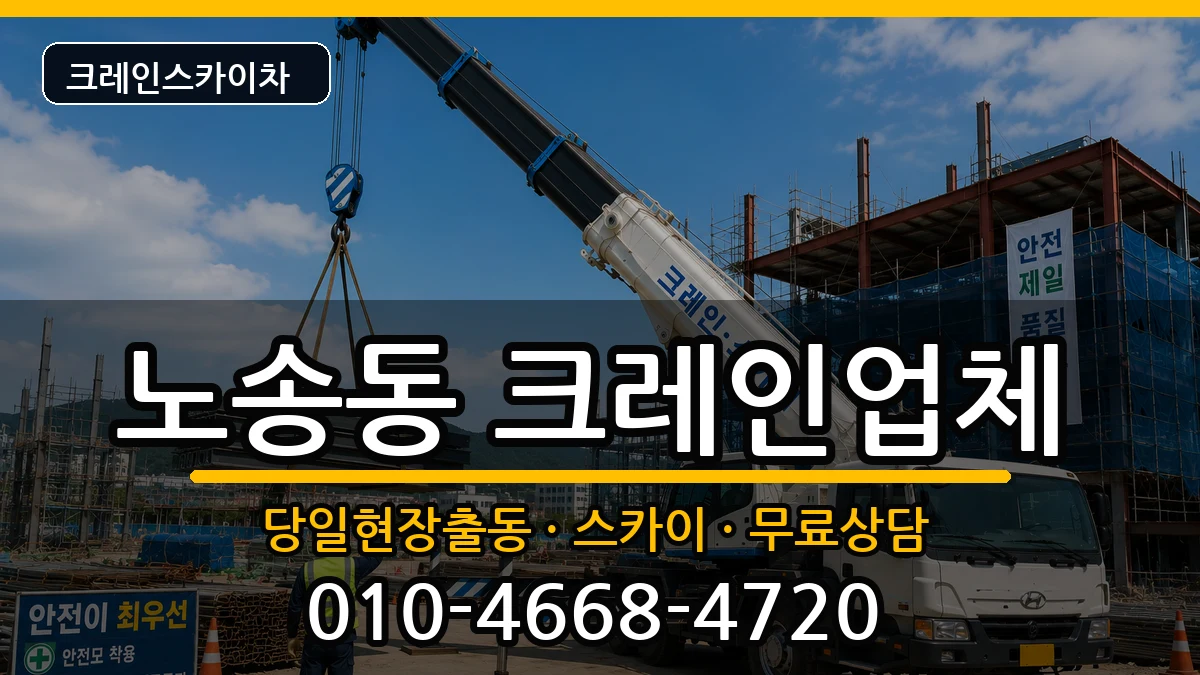 전북특별자치도전주시완산구노송동 크레인 전북특별자치도전주시완산구노송동 크레인 장비 처리 안내 이미지 2