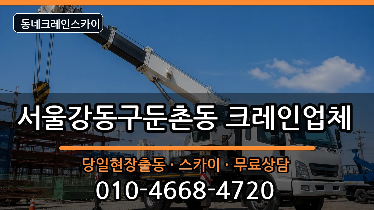 서울강동구둔촌동  크레인 비용형