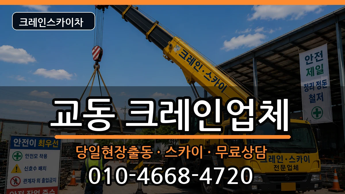 충청북도제천시교동 크레인 장비 처리 안내 이미지 1