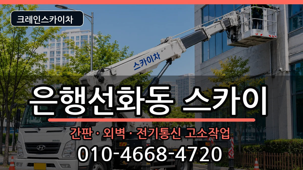 대전광역시중구은행선화동 스카이 대전광역시중구은행선화동 스카이 장비 처리 안내 이미지 1