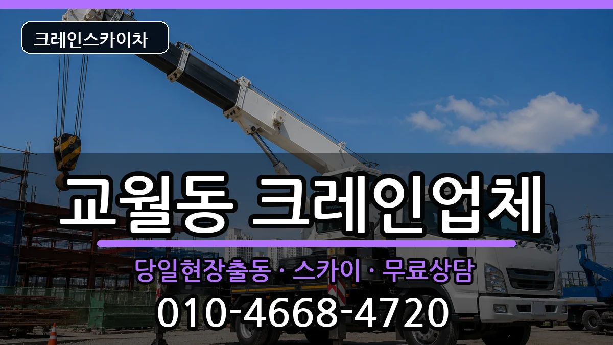 전북특별자치도김제시교월동 크레인 전북특별자치도김제시교월동 크레인 장비 처리 안내 이미지 1
