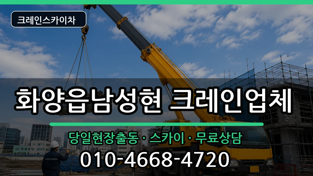 경상북도 청도군 화양읍남성현  크레인 비용형