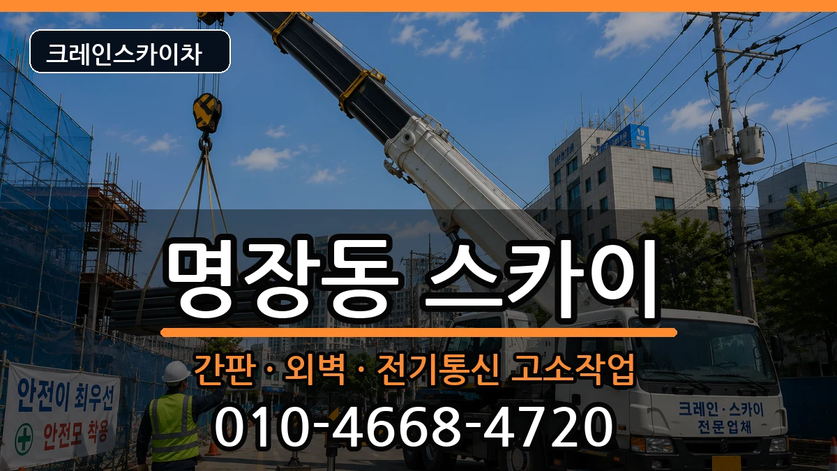 부산광역시 동래구 명장동  스카이 주의사항형