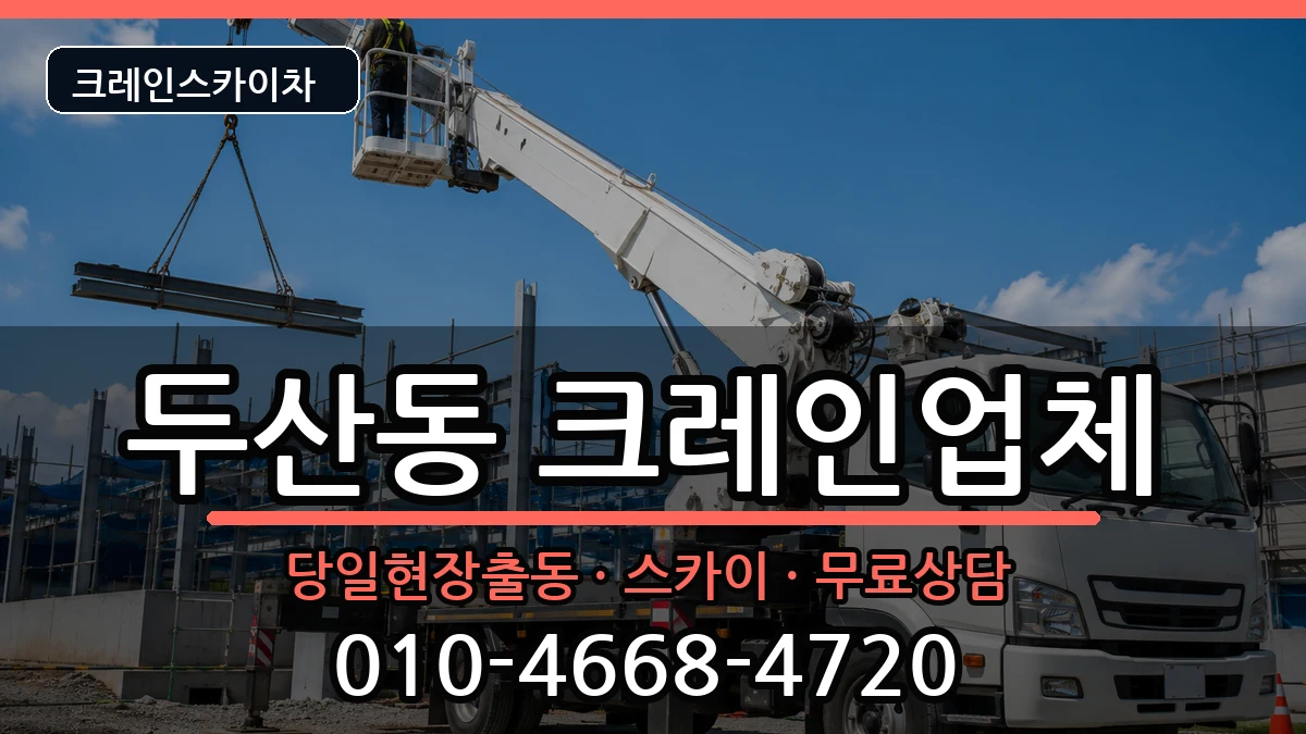 대구광역시수성구두산동 크레인 장비 처리 안내 이미지 1