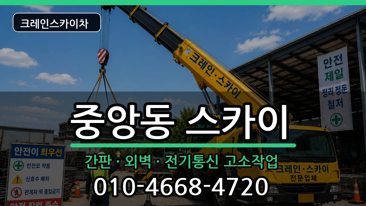 울산광역시중구중앙동 스카이 장비 처리 안내 이미지 3
