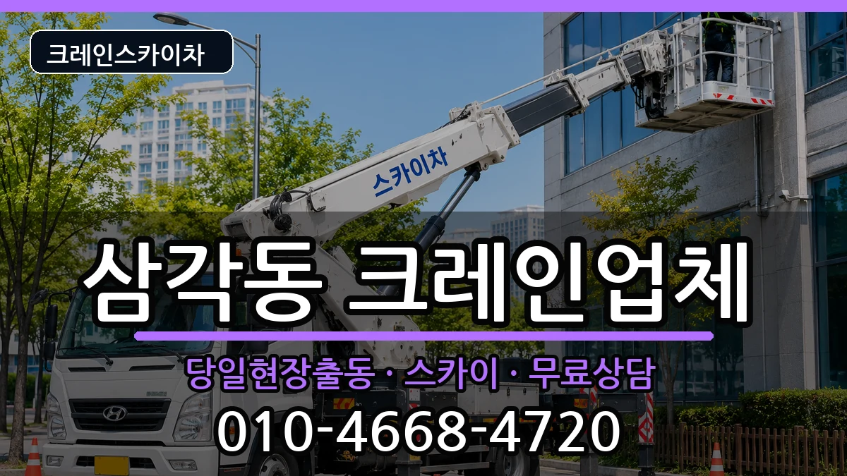 광주광역시북구삼각동 크레인 광주광역시북구삼각동 크레인 장비 처리 안내 이미지 2