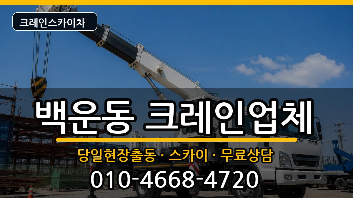 광주광역시남구백운동 크레인 장비 처리 안내 이미지 2