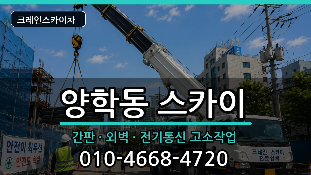 경상북도포항시북구양학동 스카이 경상북도포항시북구양학동 스카이 장비 처리 안내 이미지 1