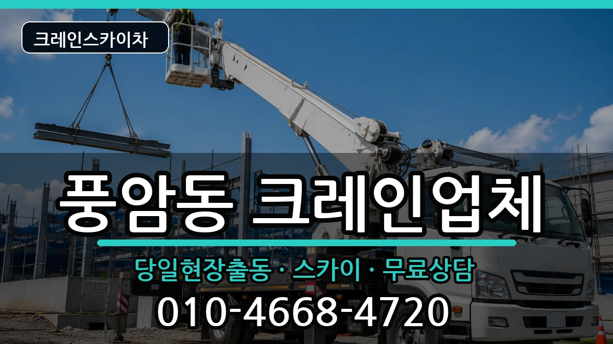 광주광역시서구풍암동 크레인 장비 처리 안내 이미지 3