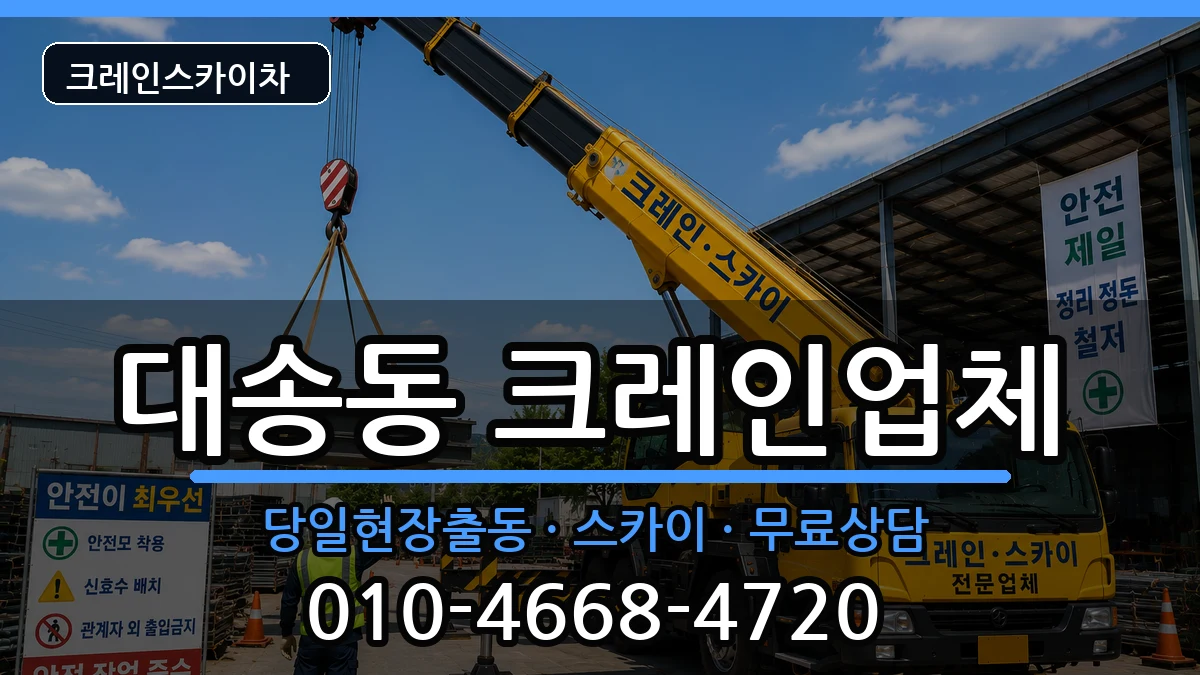 울산광역시동구대송동 크레인 울산광역시동구대송동 크레인 장비 처리 안내 이미지 1