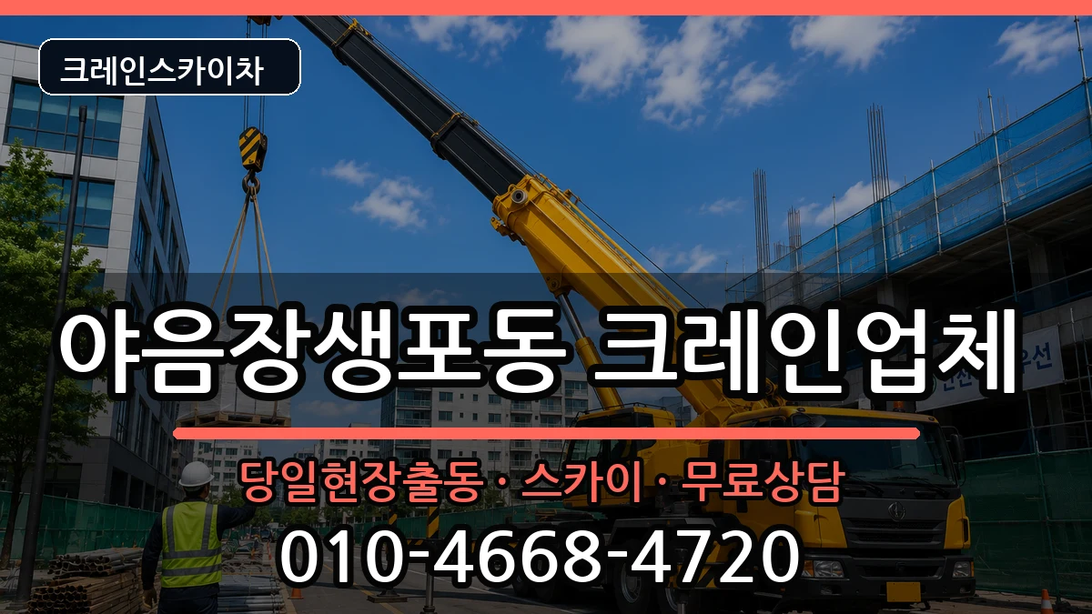 울산광역시남구야음장생포동 크레인 울산광역시남구야음장생포동 크레인 장비 처리 안내 이미지 1