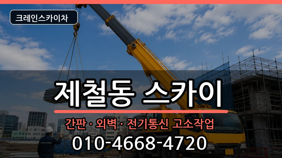 경상북도포항시남구제철동 스카이 경상북도포항시남구제철동 스카이 장비 처리 안내 이미지 1