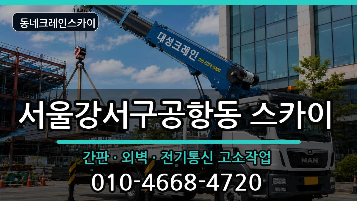 서울강서구공항동  스카이 비용형