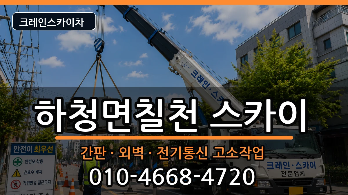 경상남도거제시하청면칠천 스카이 장비 처리 안내 이미지 3