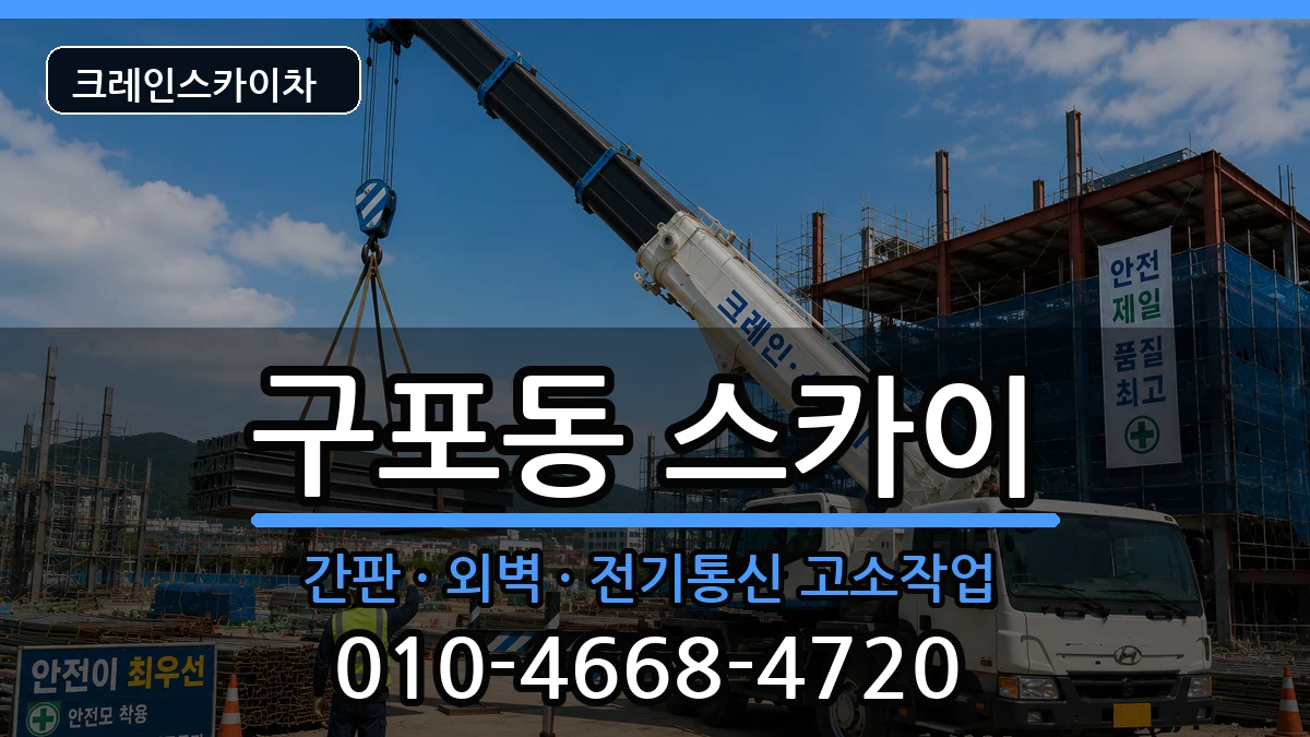 부산광역시북구구포동 스카이 장비 처리 안내 이미지 1
