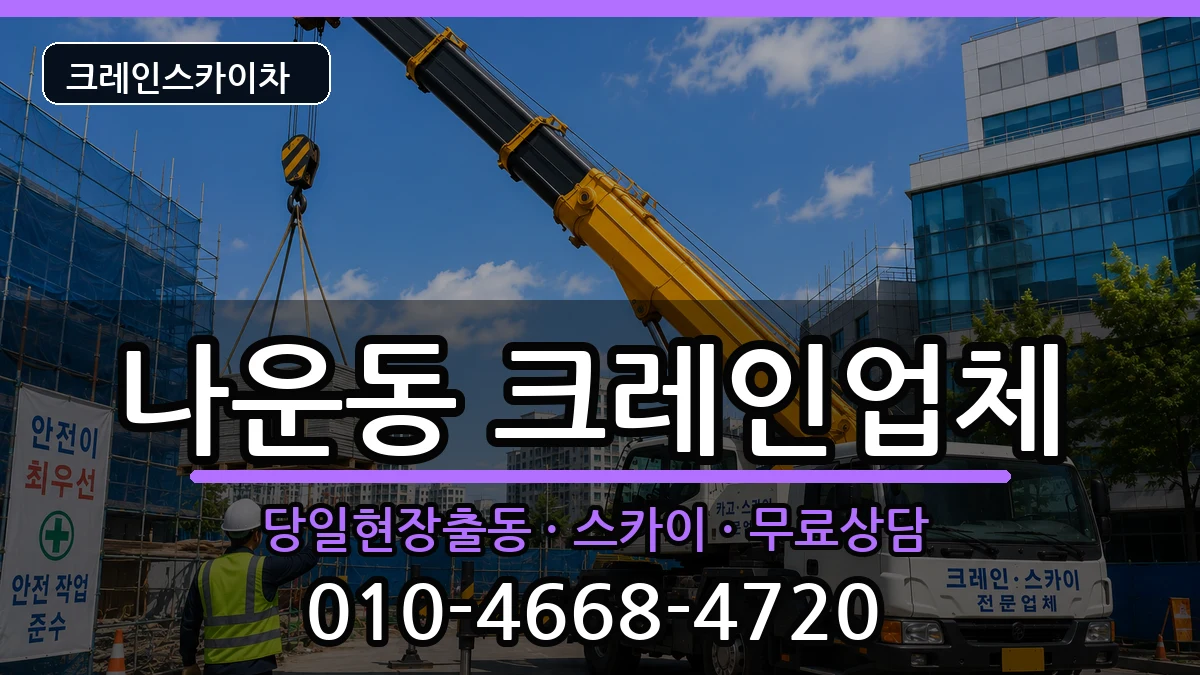 전북특별자치도군산시나운동 크레인 장비 처리 안내 이미지 1