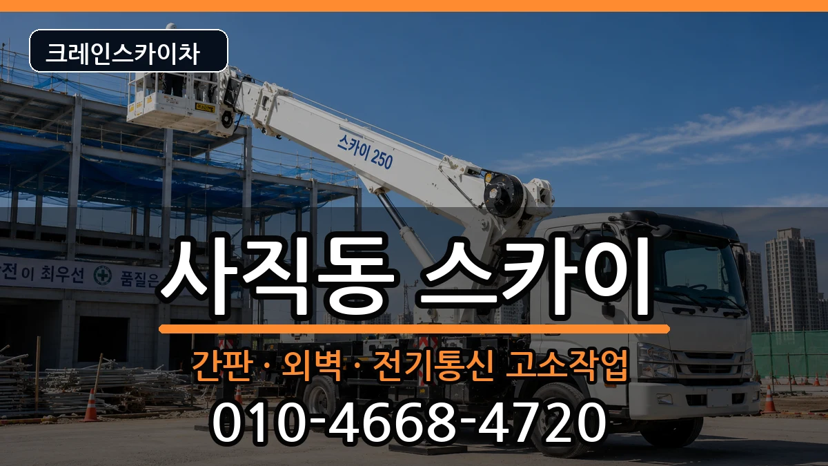 부산광역시동래구사직동 스카이 장비 처리 안내 이미지 3