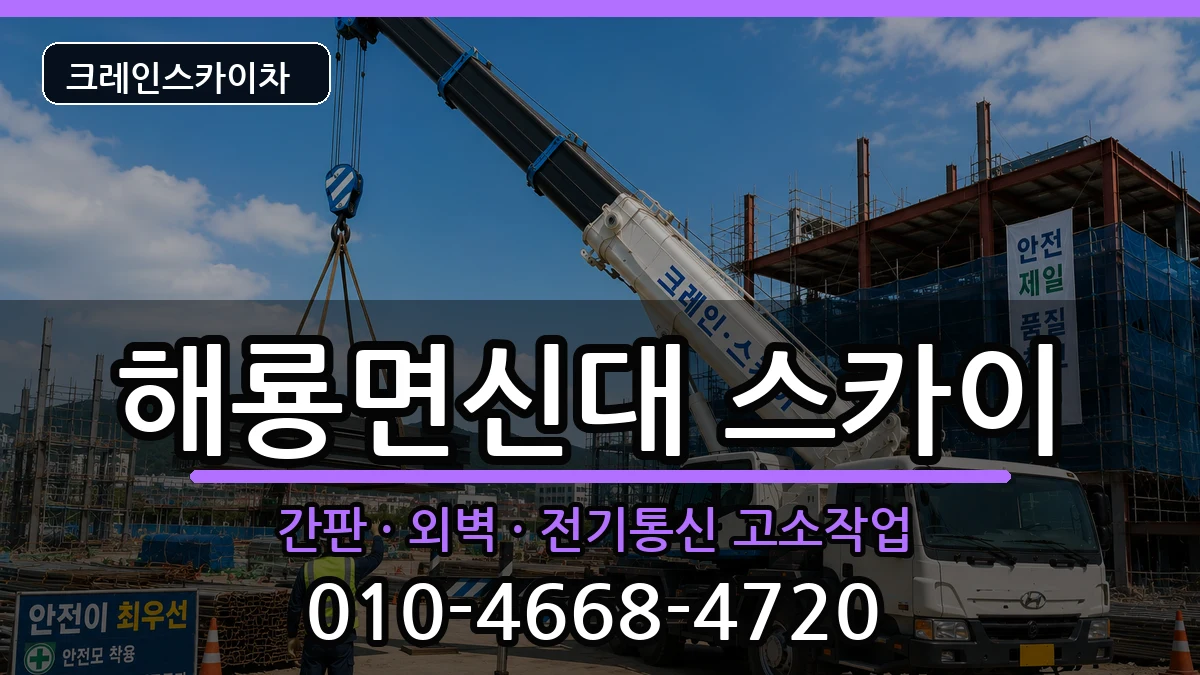 전라남도순천시해룡면신대 스카이 장비 처리 안내 이미지 3