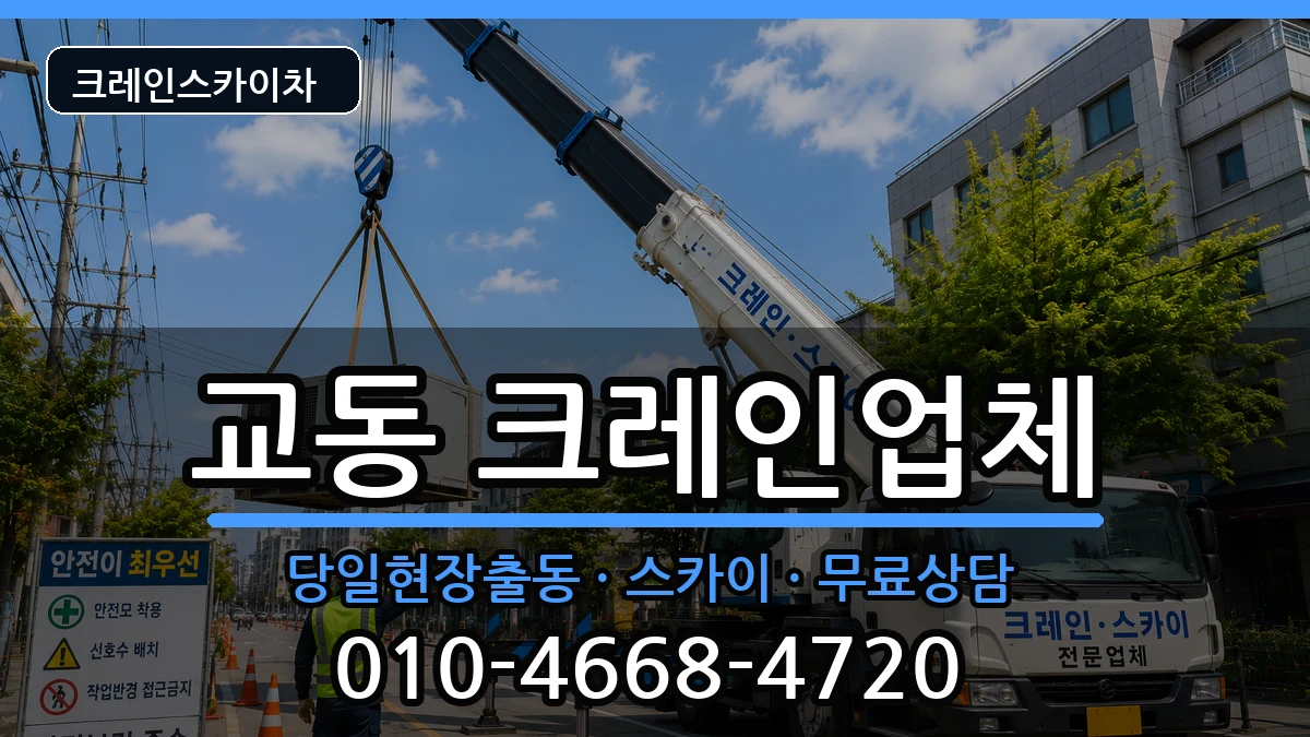 강원특별자치도삼척시교동 크레인 장비 처리 안내 이미지 1