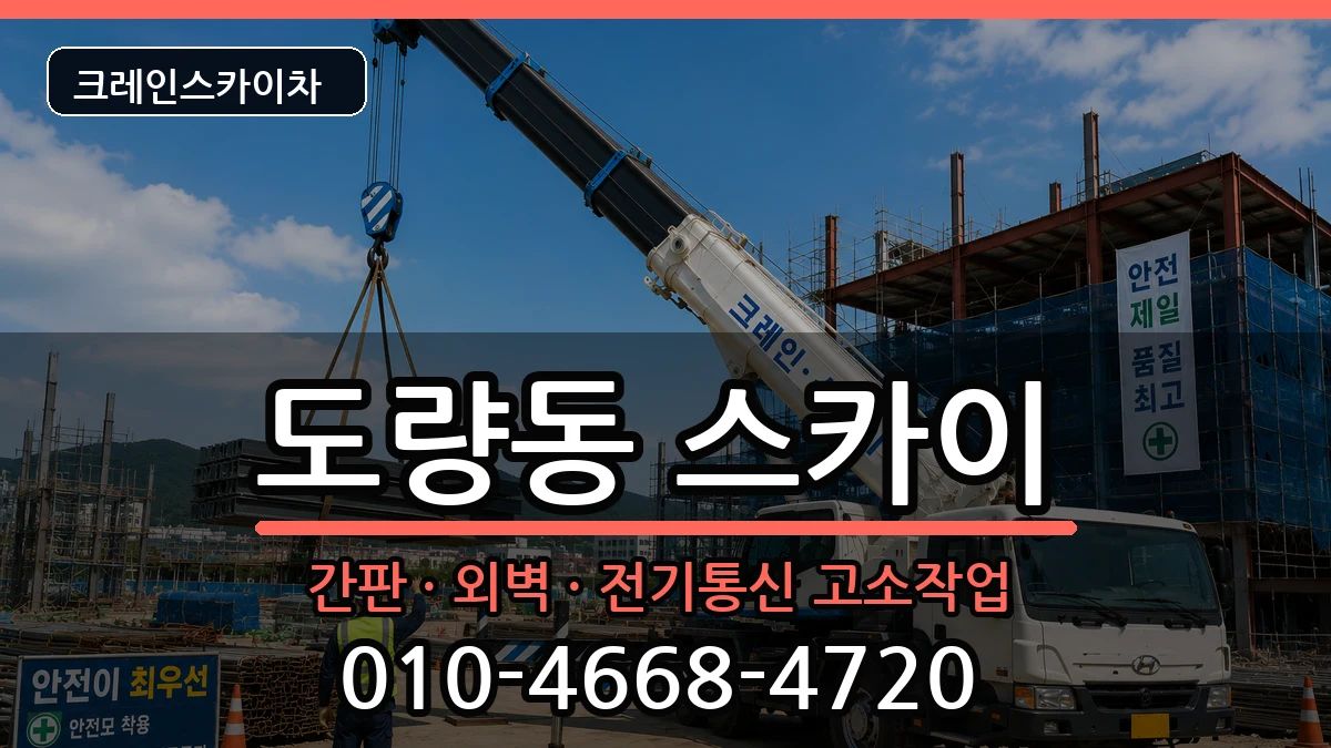 경상북도구미시도량동 스카이 경상북도구미시도량동 스카이 장비 처리 안내 이미지 1
