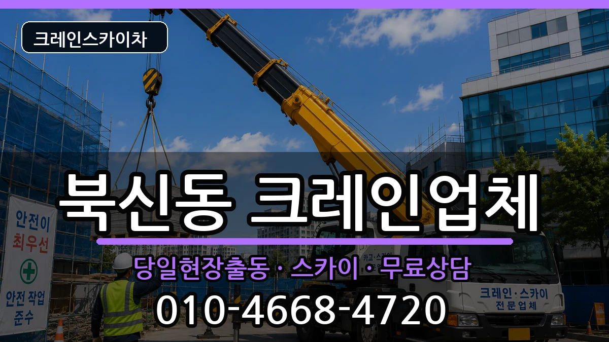 경상남도통영시북신동 크레인 경상남도통영시북신동 크레인 장비 처리 안내 이미지 2