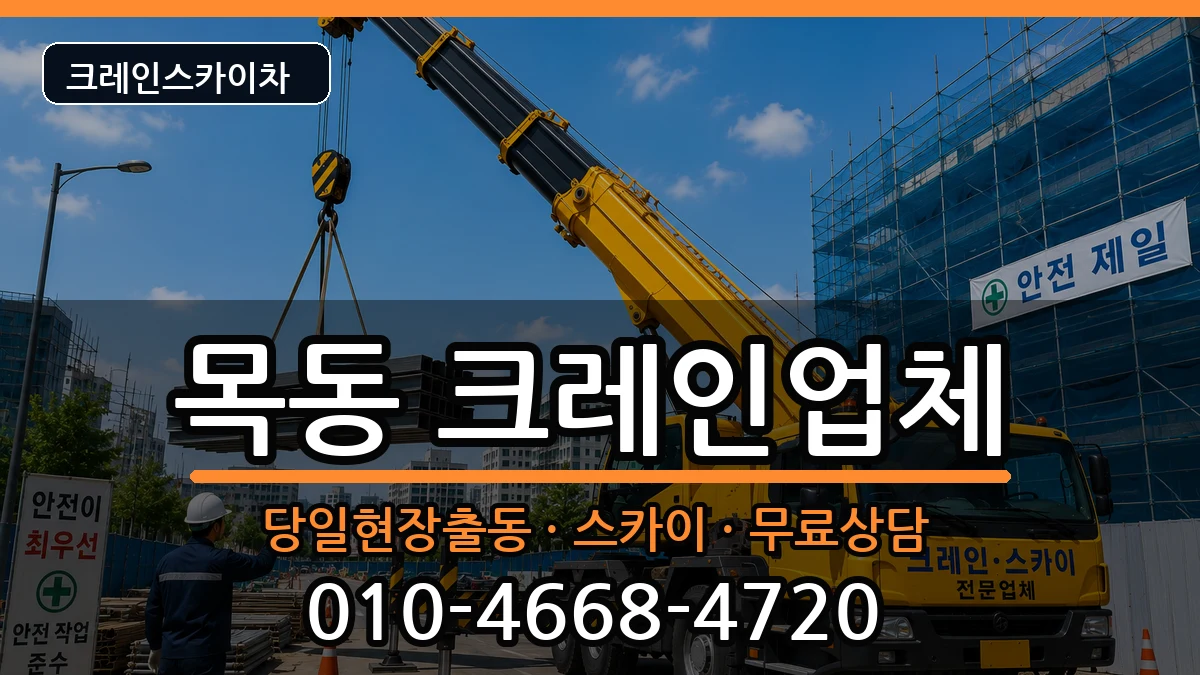 대전광역시중구목동 크레인 대전광역시중구목동 크레인 장비 처리 안내 이미지 3