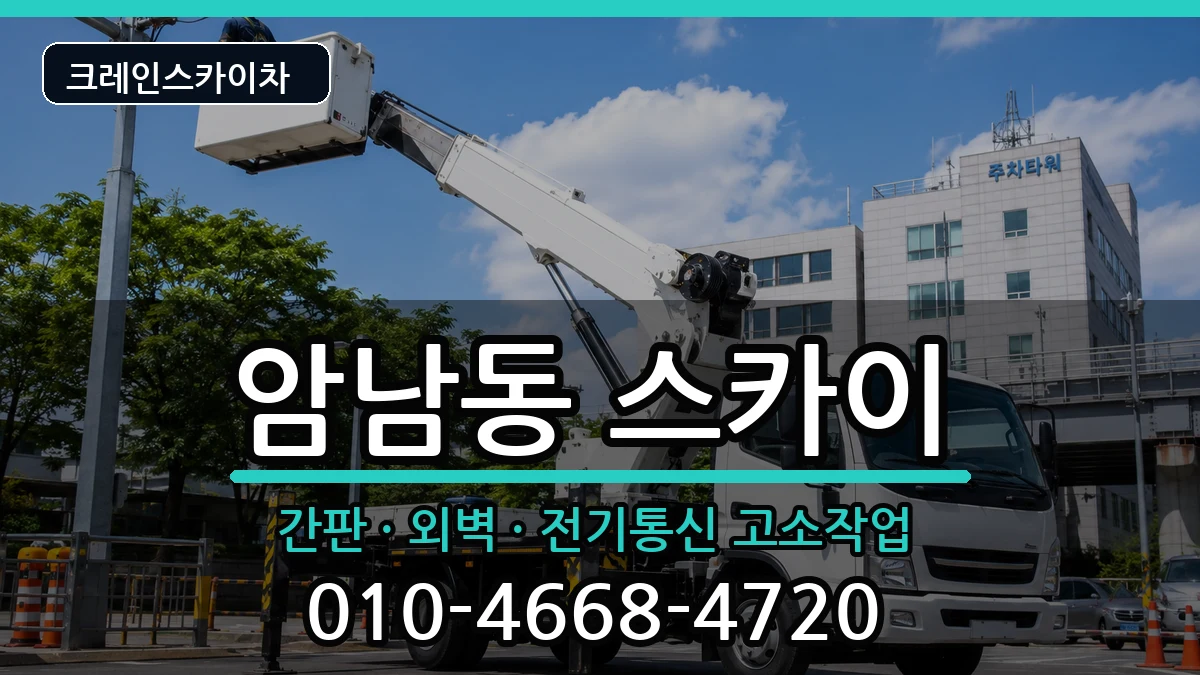 부산광역시서구암남동 스카이 부산광역시서구암남동 스카이 장비 처리 안내 이미지 2