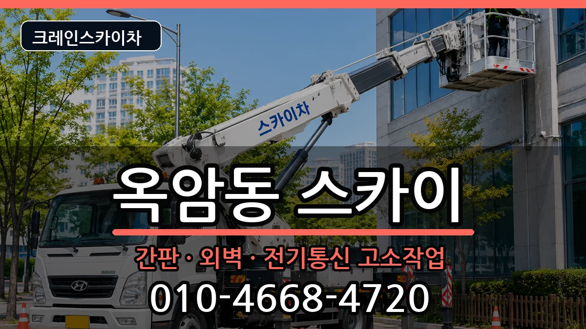 전라남도목포시옥암동 스카이 전라남도목포시옥암동 스카이 장비 처리 안내 이미지 1