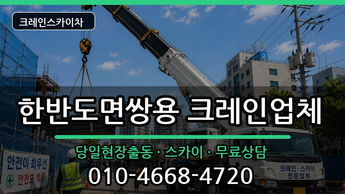 강원특별자치도영월군한반도면쌍용 크레인 강원특별자치도영월군한반도면쌍용 크레인 장비 처리 안내 이미지 3