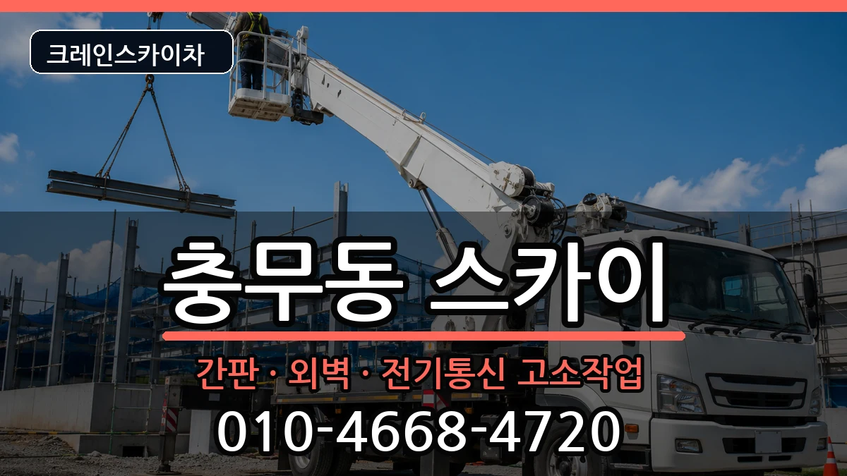 경상남도창원시진해구충무동 스카이 장비 처리 안내 이미지 3
