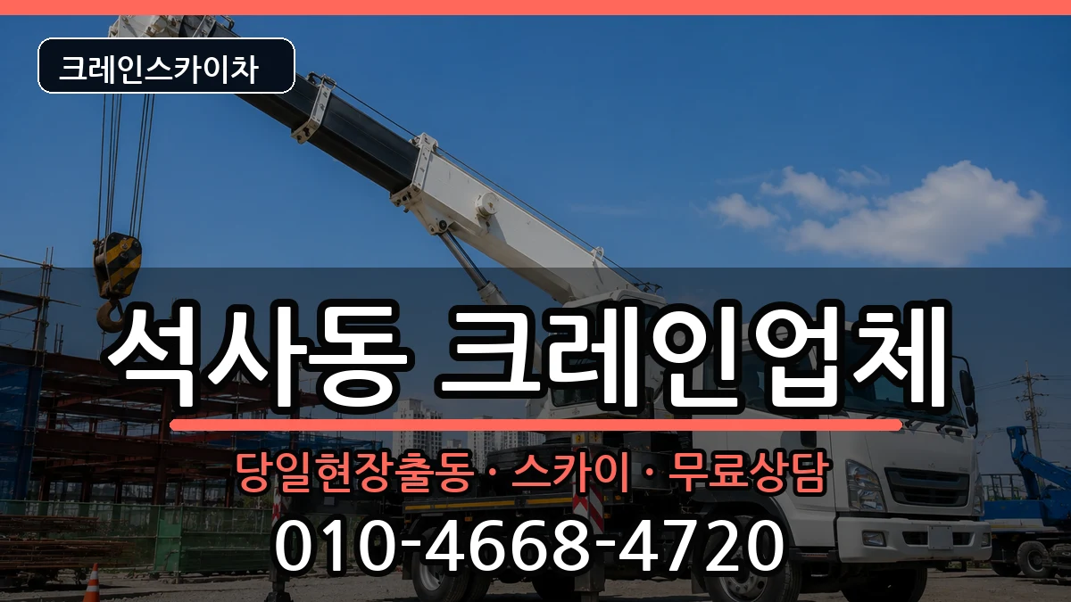 강원특별자치도 춘천시 석사동  크레인 비용형