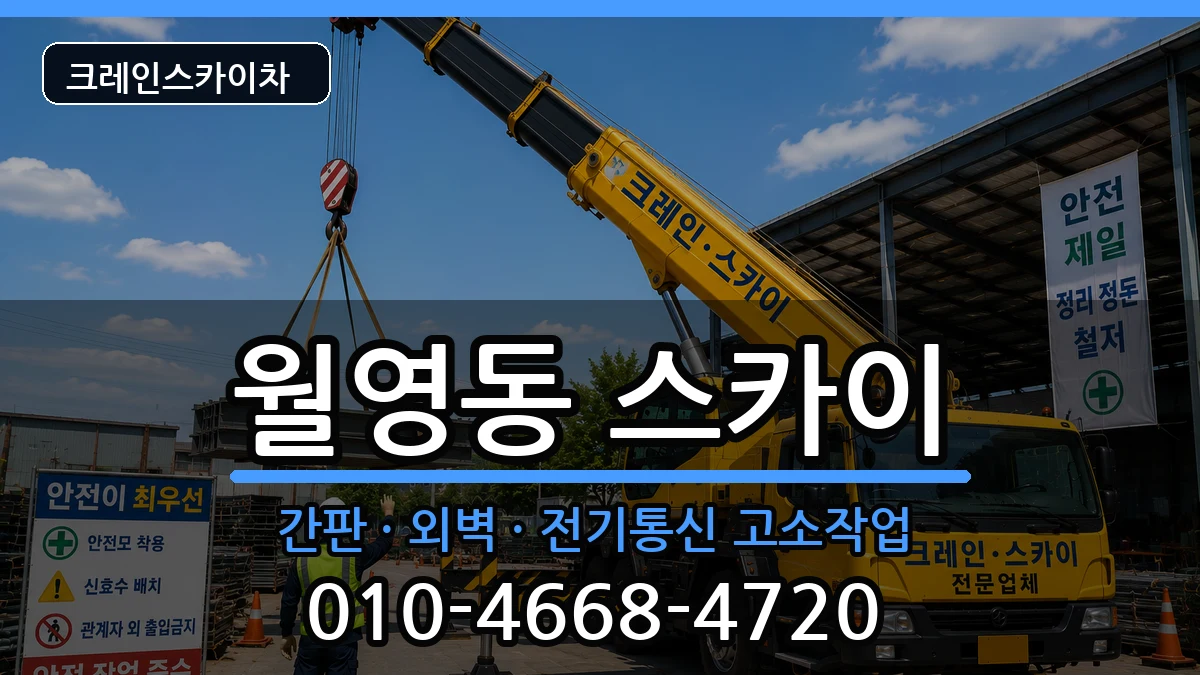경상남도창원시마산합포구월영동 스카이 경상남도창원시마산합포구월영동 스카이 장비 처리 안내 이미지 1