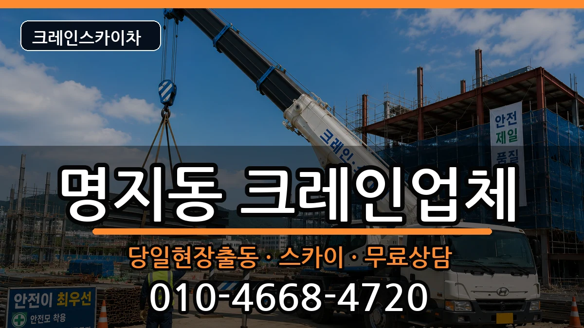 부산광역시강서구명지동 크레인 부산광역시강서구명지동 크레인 장비 처리 안내 이미지 2