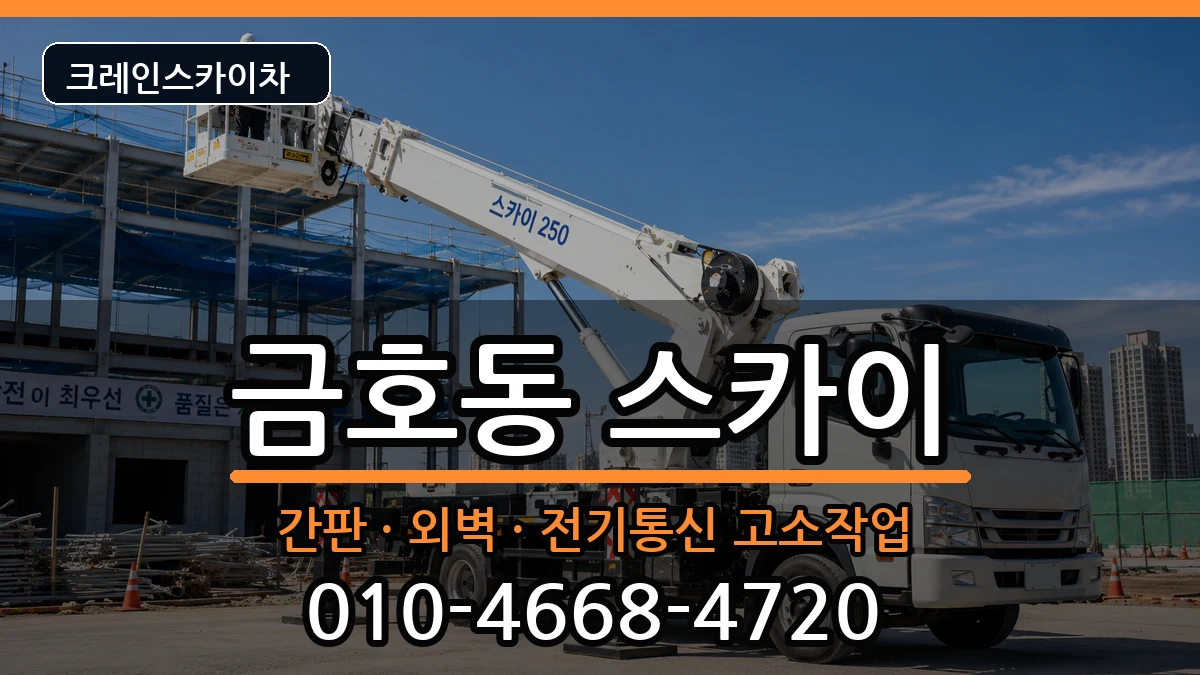 광주광역시 서구 금호동  스카이 사례형