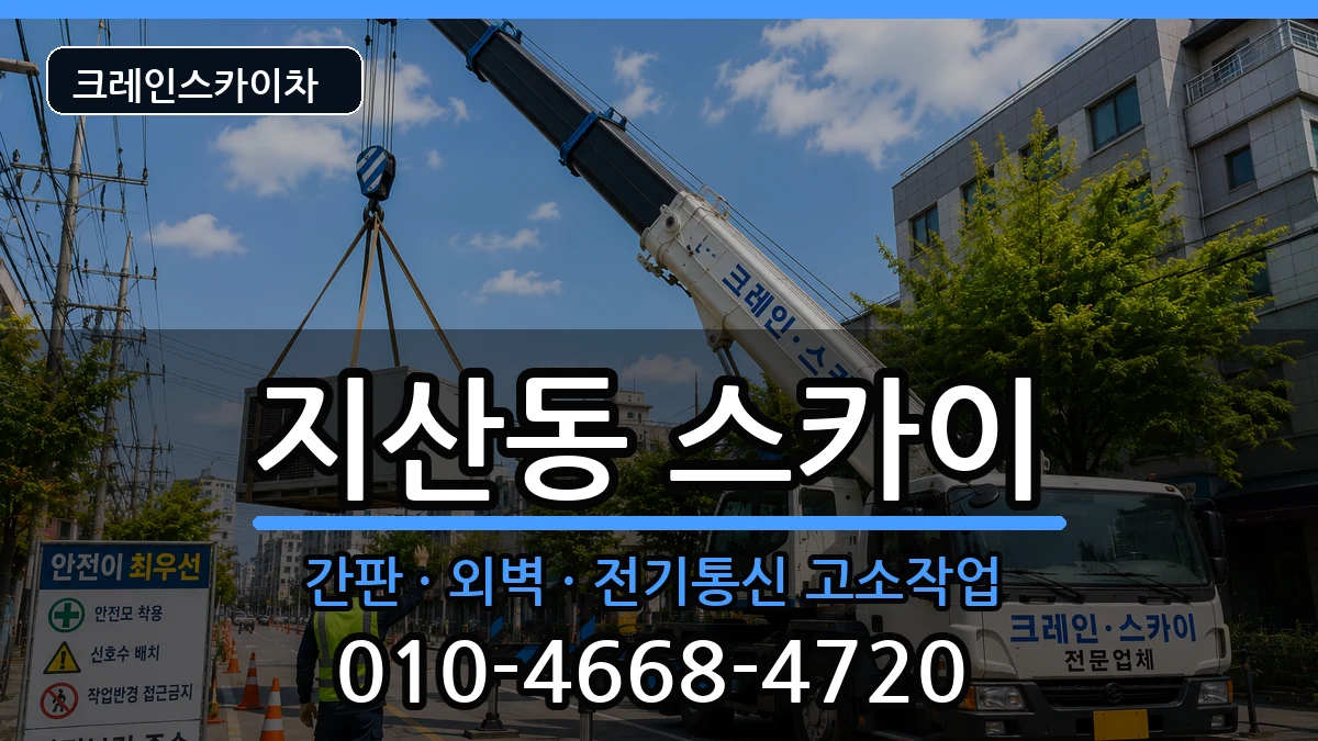 광주광역시동구지산동 스카이 장비 처리 안내 이미지 2