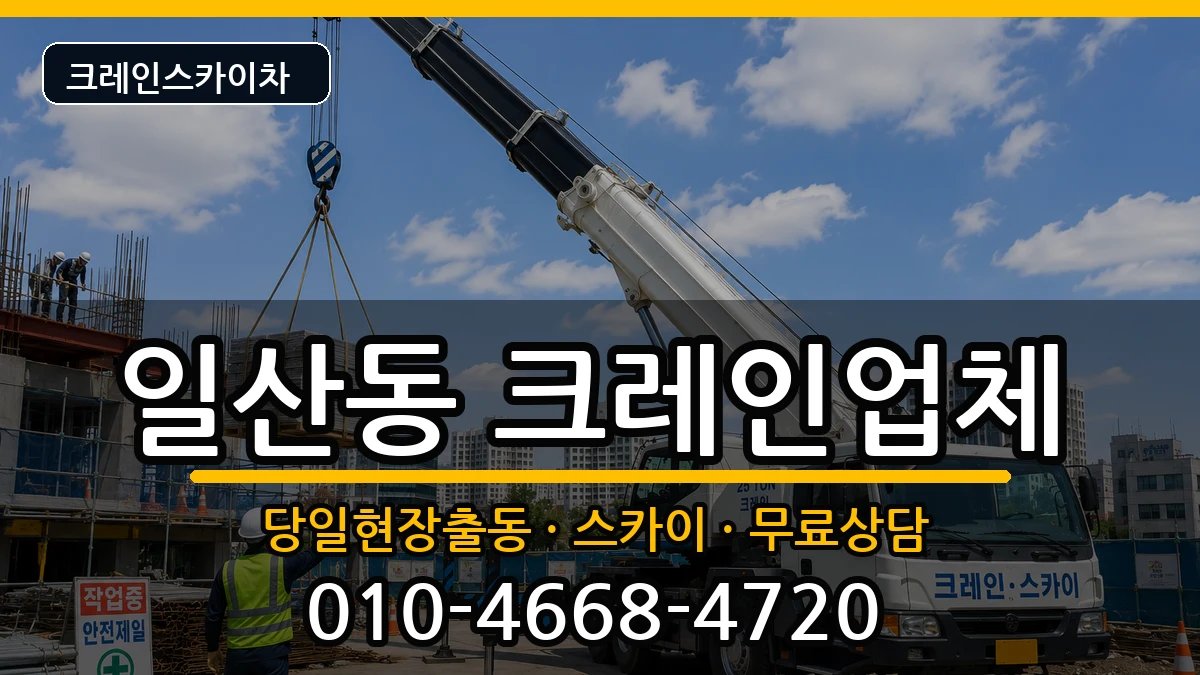 강원특별자치도원주시일산동 크레인 장비 처리 안내 이미지 2