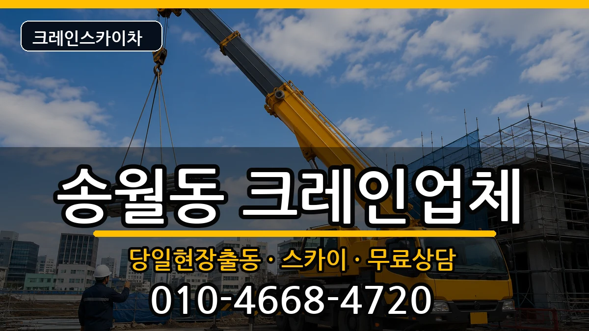 전라남도 나주시 송월동  크레인 비용형