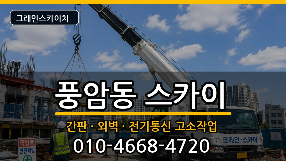 광주광역시서구풍암동 스카이 장비 처리 안내 이미지 1