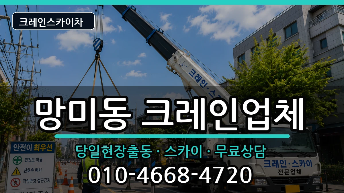 부산광역시 수영구 망미동  크레인 질문형