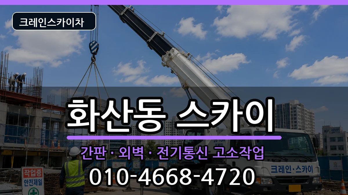 충청북도제천시화산동 스카이 충청북도제천시화산동 스카이 장비 처리 안내 이미지 2