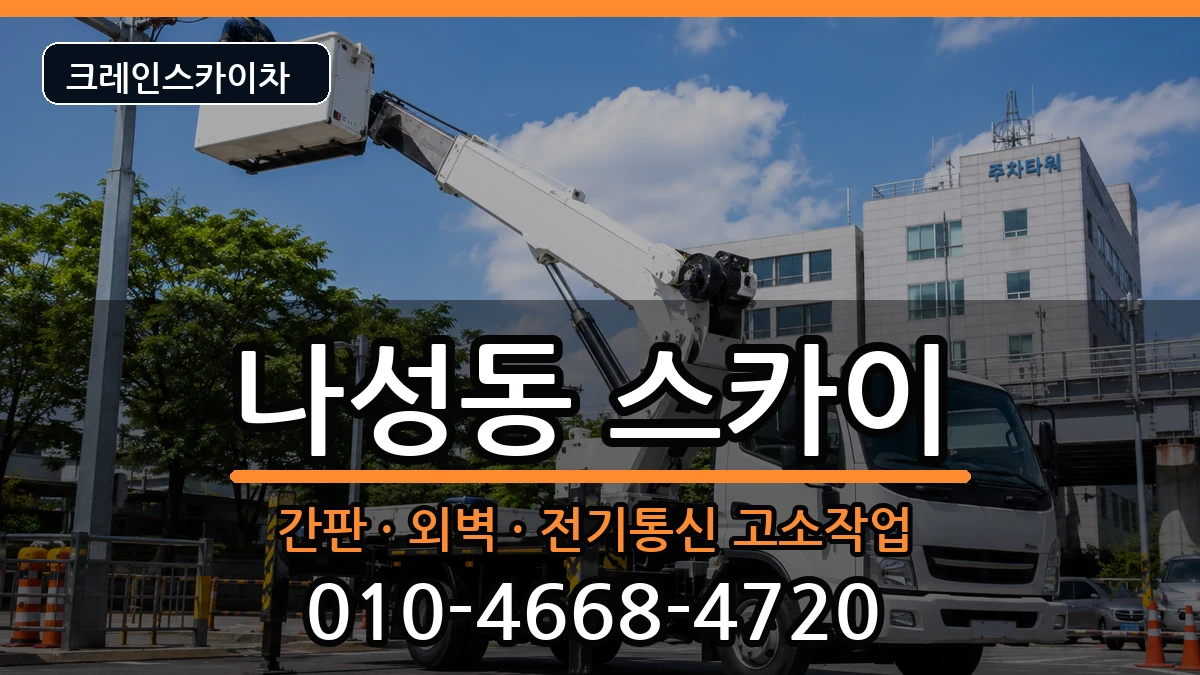 세종특별자치시나성동 스카이 장비 처리 안내 이미지 1
