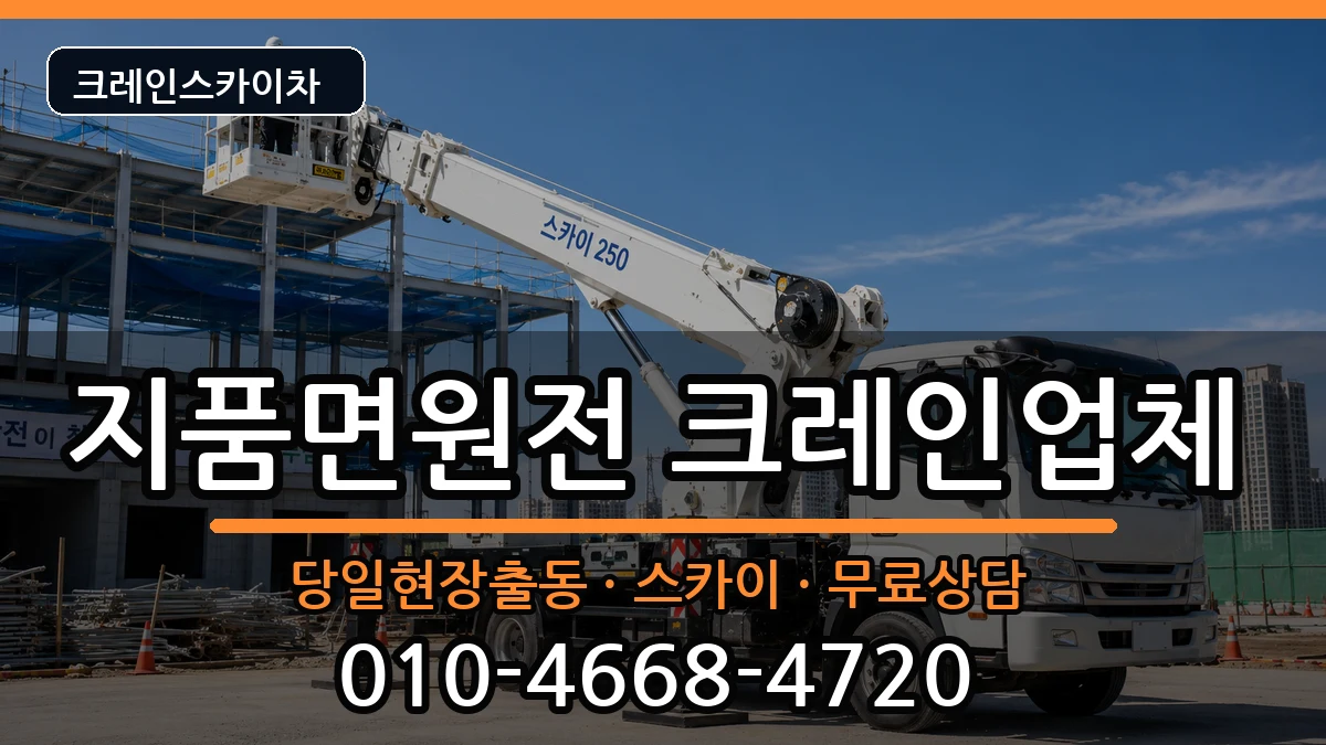 경상북도영덕군지품면원전 크레인 경상북도영덕군지품면원전 크레인 장비 처리 안내 이미지 2