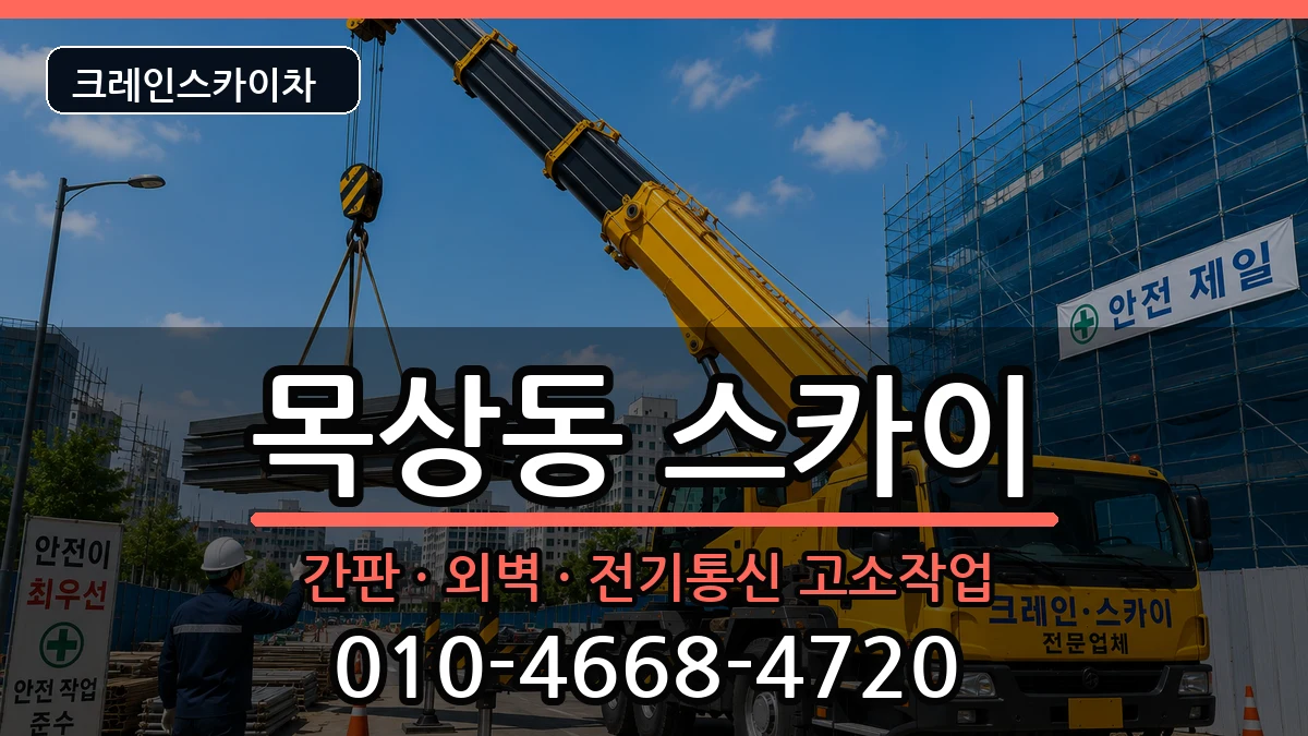대전광역시대덕구목상동 스카이 대전광역시대덕구목상동 스카이 장비 처리 안내 이미지 2