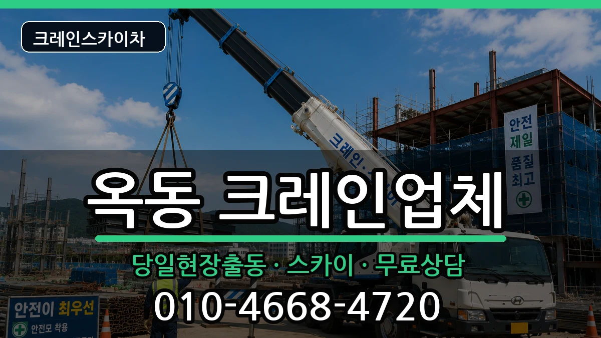 경상북도 안동시 옥동  크레인 질문형