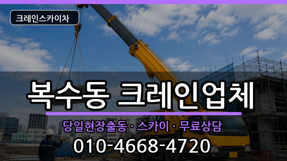 대전광역시서구복수동 크레인 대전광역시서구복수동 크레인 장비 처리 안내 이미지 3