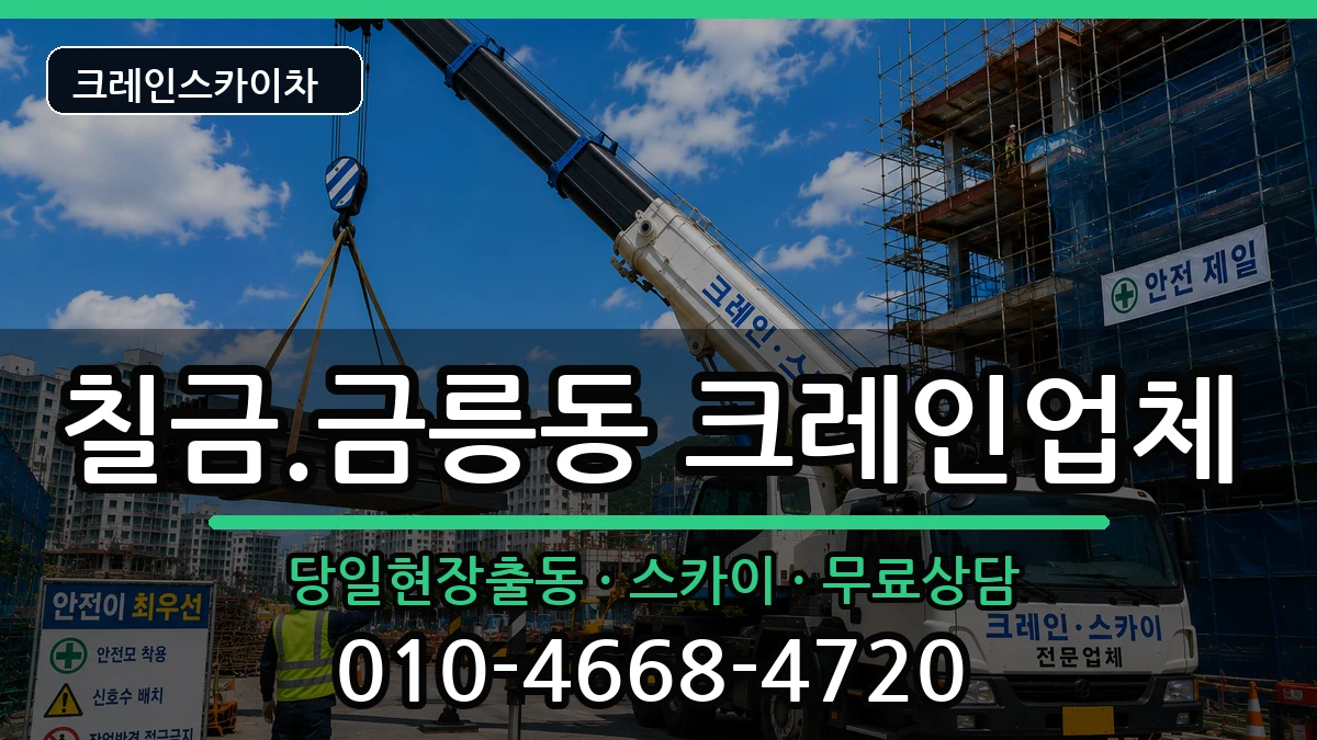 충청북도충주시칠금.금릉동 크레인 충청북도충주시칠금.금릉동 크레인 장비 처리 안내 이미지 2
