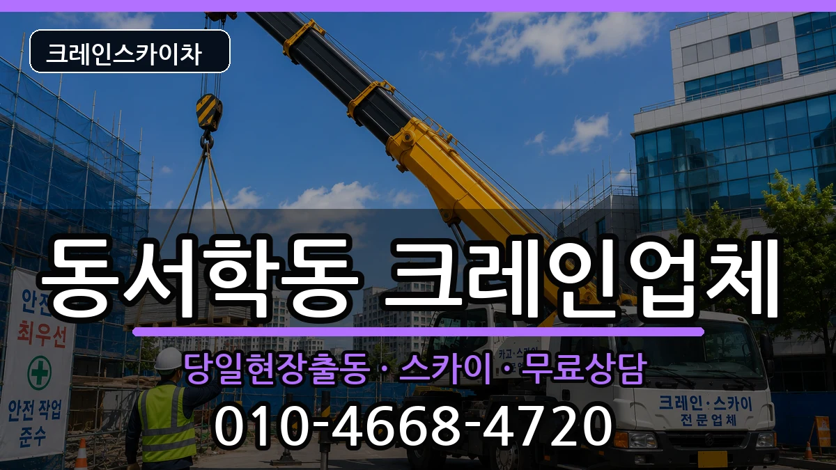 전북특별자치도전주시완산구동서학동 크레인 전북특별자치도전주시완산구동서학동 크레인 장비 처리 안내 이미지 1