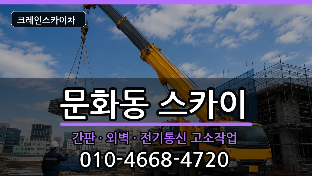 대전광역시중구문화동 스카이 대전광역시중구문화동 스카이 장비 처리 안내 이미지 2